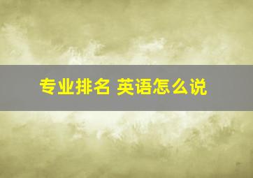 专业排名 英语怎么说